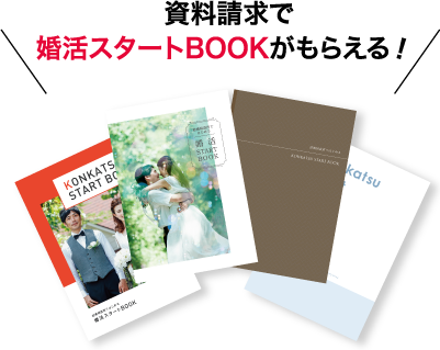 資料請求で婚活STARTBOOKがもらえる！