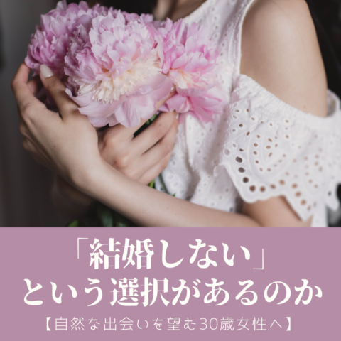 【30代女性の婚活】「結婚しない」という選択があるのか