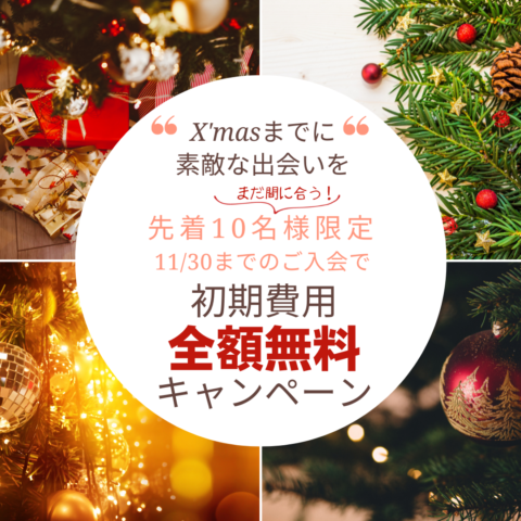 【まだ間に合う！X’masまでに素敵な出会いを】11/30までのご入会☆先着10名様限定☆